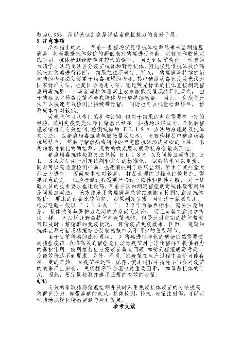 规模化猪场猪瘟疫病监测探析  行政管理专业_第3页
