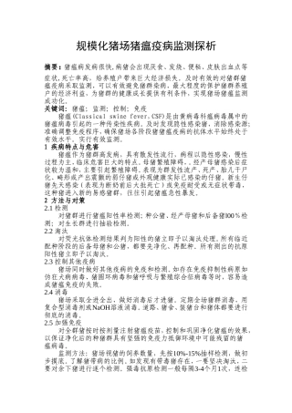 规模化猪场猪瘟疫病监测探析  行政管理专业