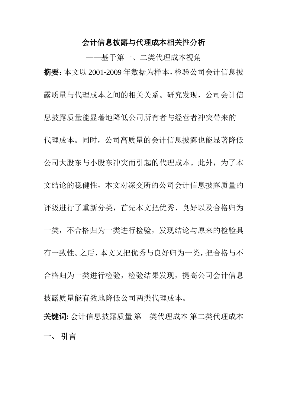 会计信息披露质量与公司代理成本分析研究—基于第一、二类代理成本视角  财务管理专业_第1页