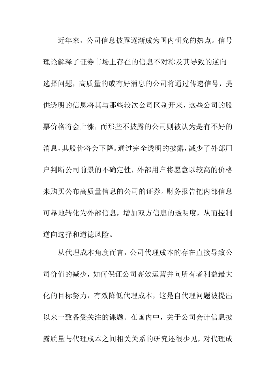 会计信息披露质量与公司代理成本分析研究—基于第一、二类代理成本视角  财务管理专业_第2页