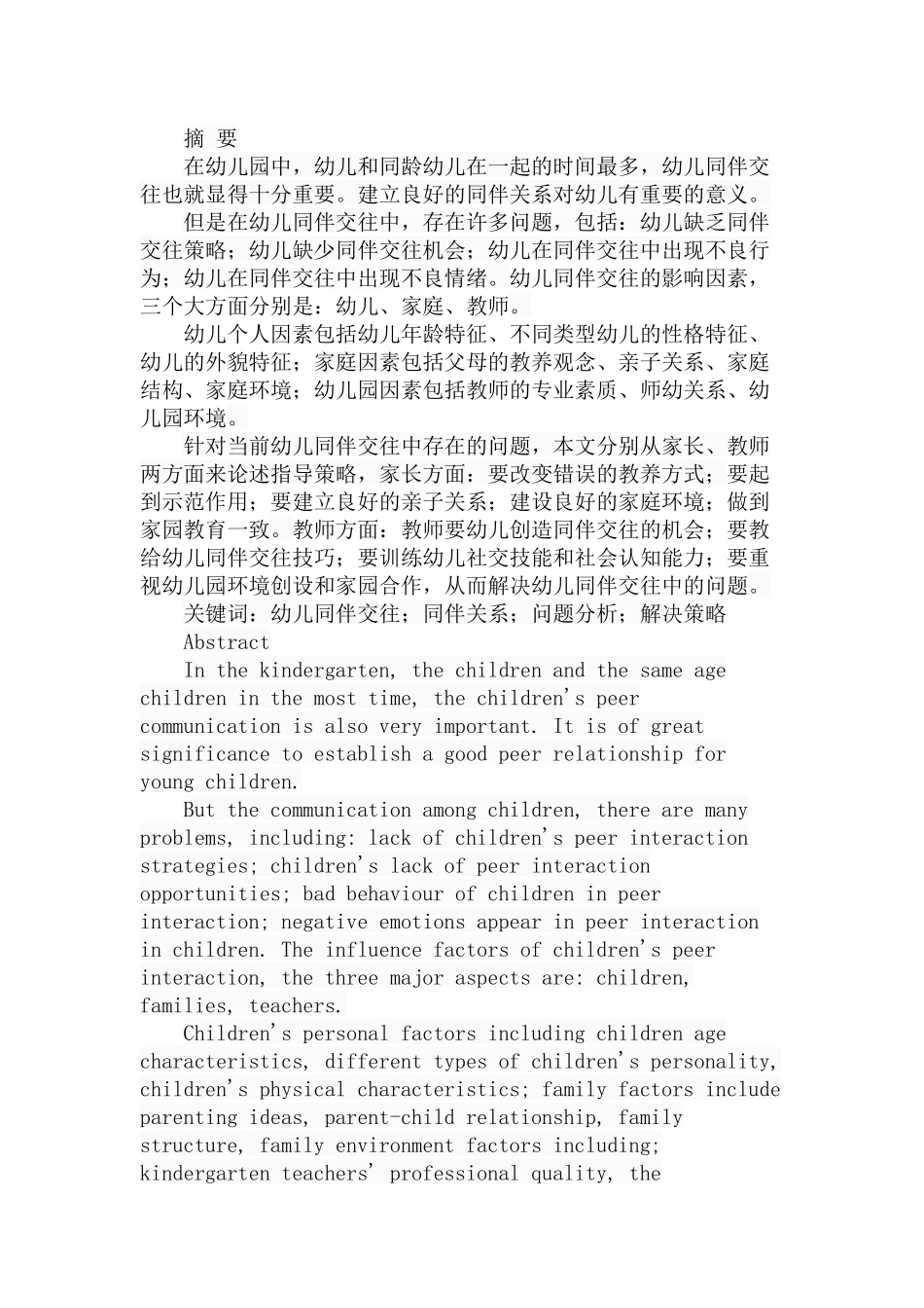 幼儿同伴交往的问题及指导策略分析研究 学前教育专业_第1页