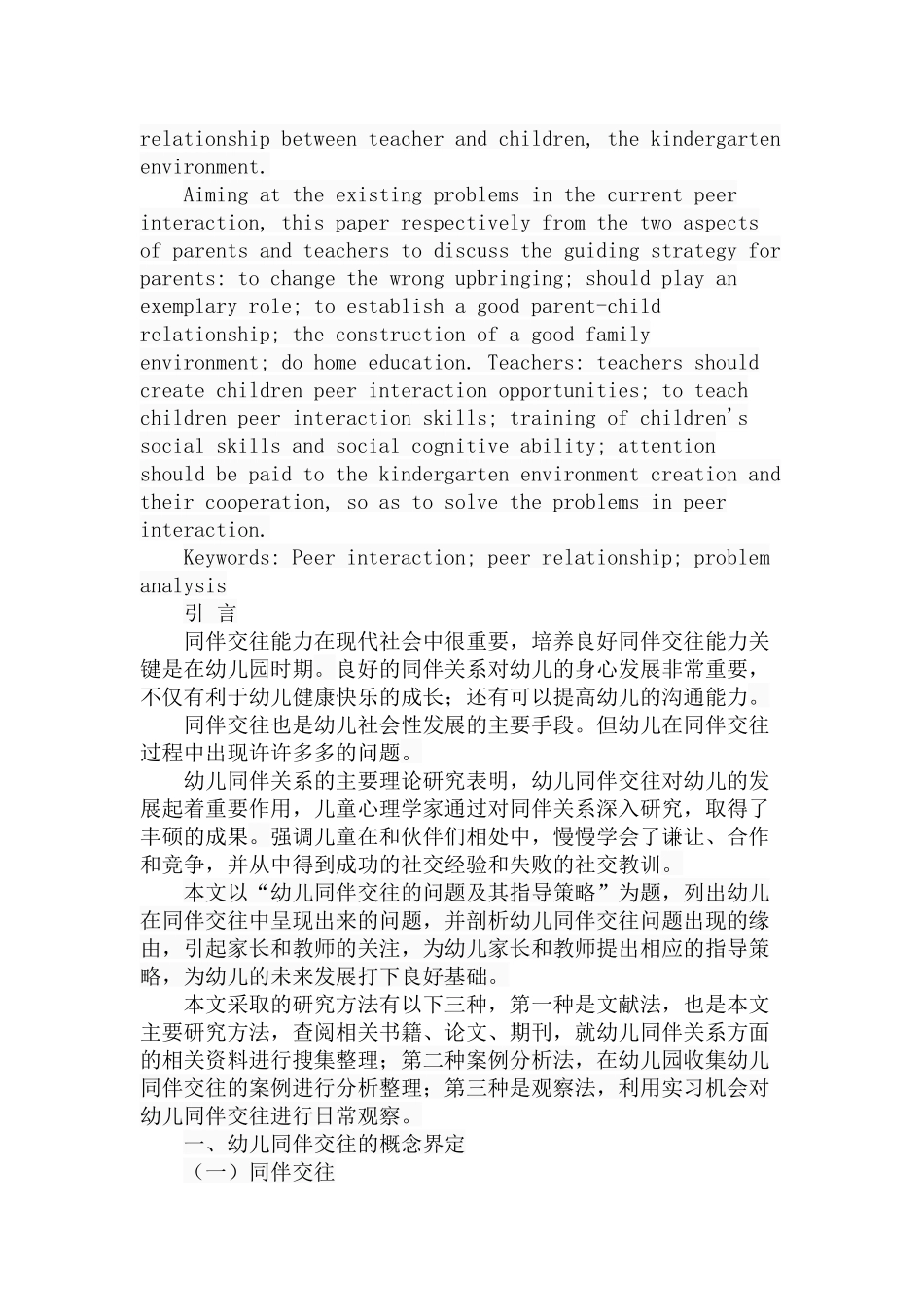 幼儿同伴交往的问题及指导策略分析研究 学前教育专业_第2页