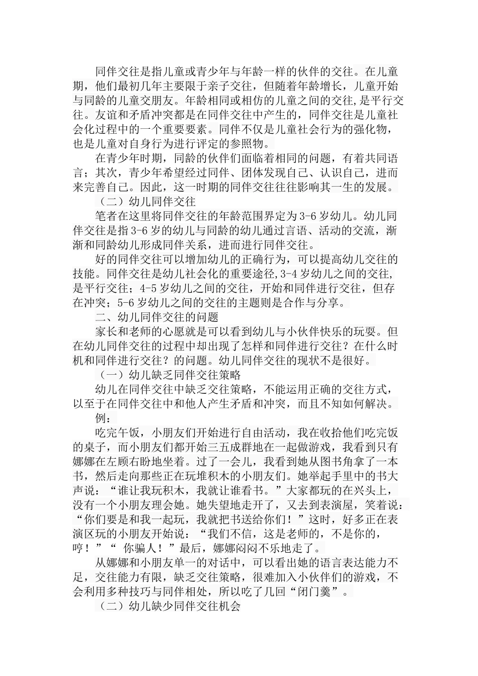 幼儿同伴交往的问题及指导策略分析研究 学前教育专业_第3页
