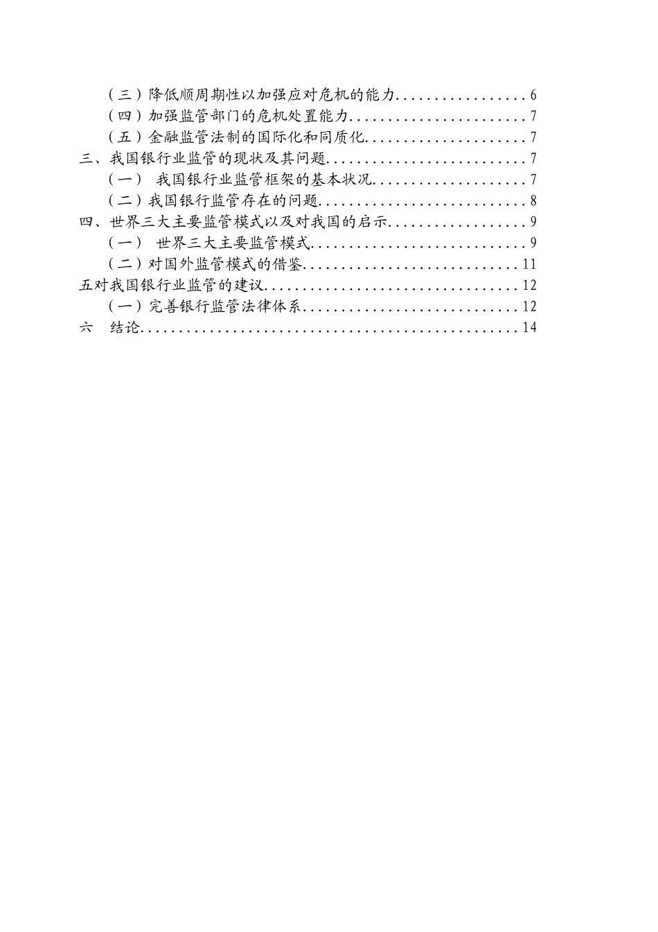后危机时代的金融监管转型研究及对中国银行业的启示  会计学专业_第2页