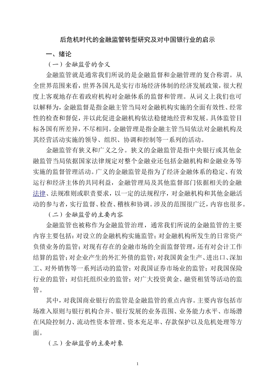 后危机时代的金融监管转型研究及对中国银行业的启示  会计学专业_第3页