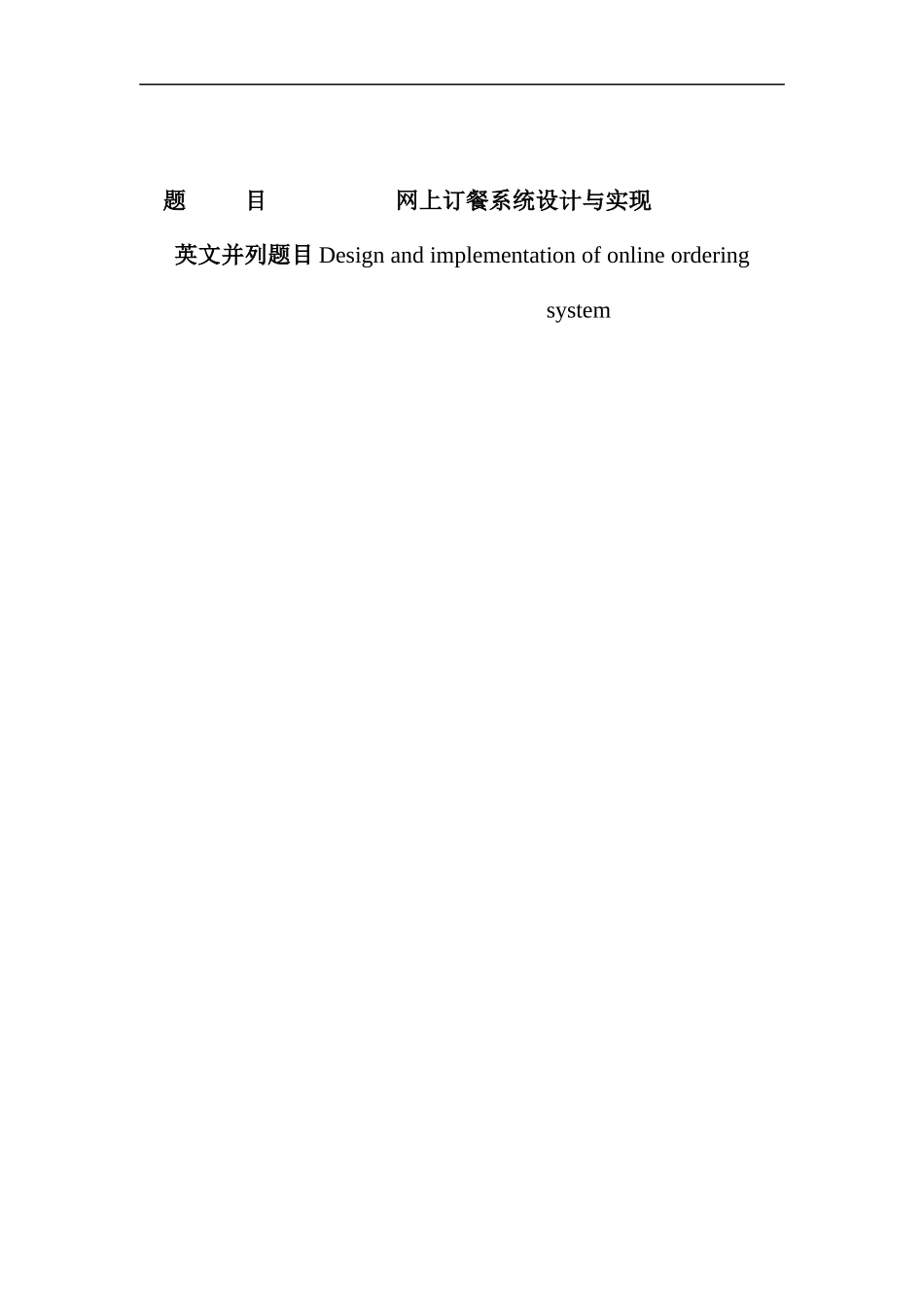 计算机专业 网上订餐系统的设计与实现_第1页