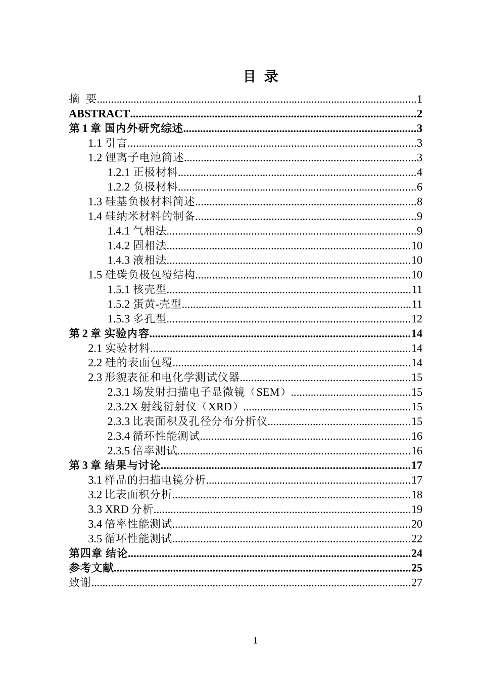 硅的表面包覆及其包覆结构调控分析研究  材料学专业_第1页