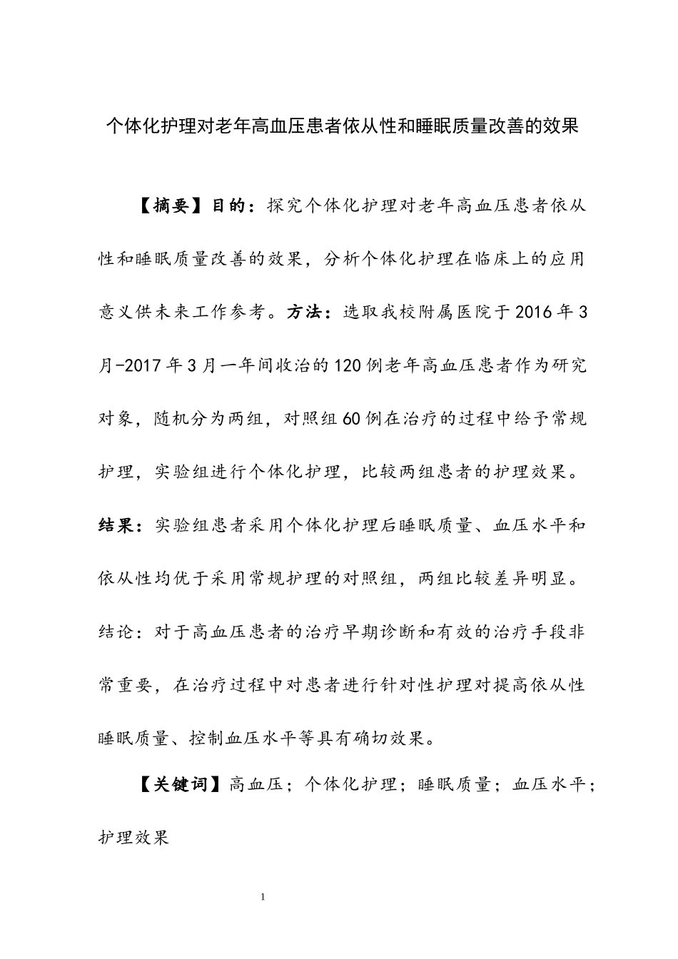 个体化护理对老年高血压患者血压和睡眠质量改善的效果  高级护理专业_第3页