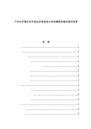 个体化护理对老年高血压患者血压和睡眠质量改善的效果  高级护理专业