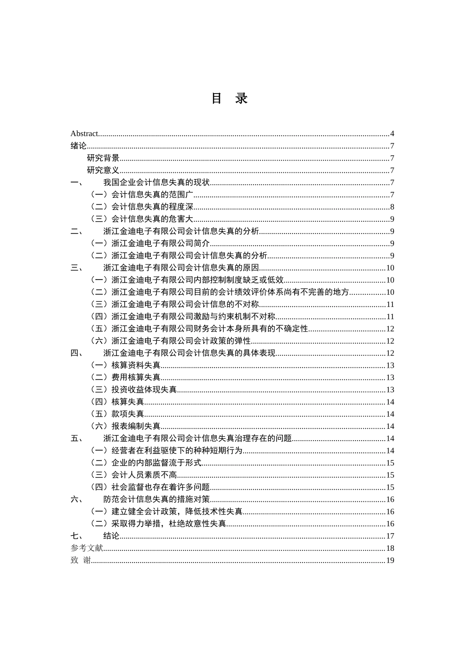会计信息失真的成因与对策--以某公司为例  财务管理专业_第3页