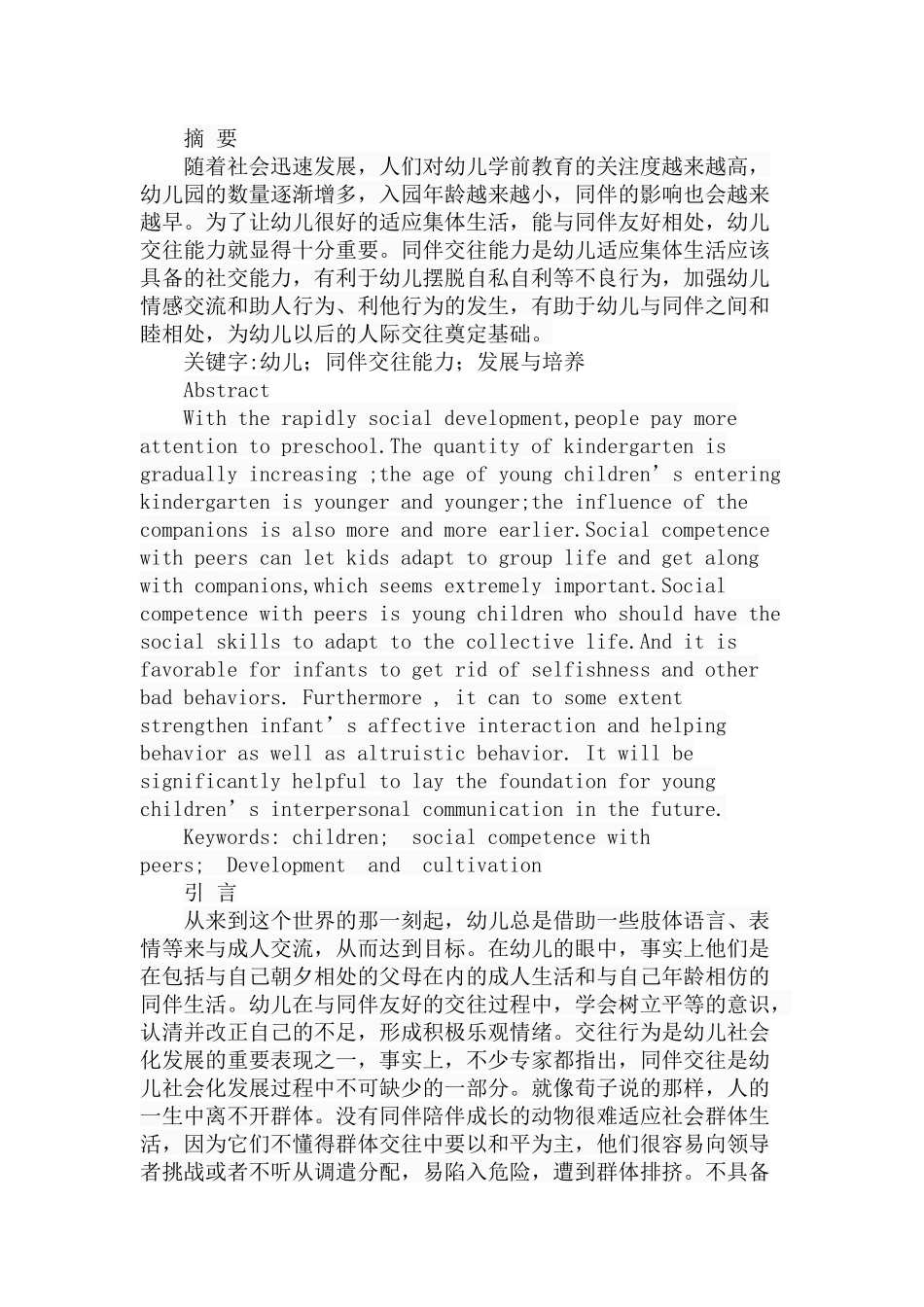 幼儿同伴交往能力的发展与培养分析研究 学前教育专业_第1页