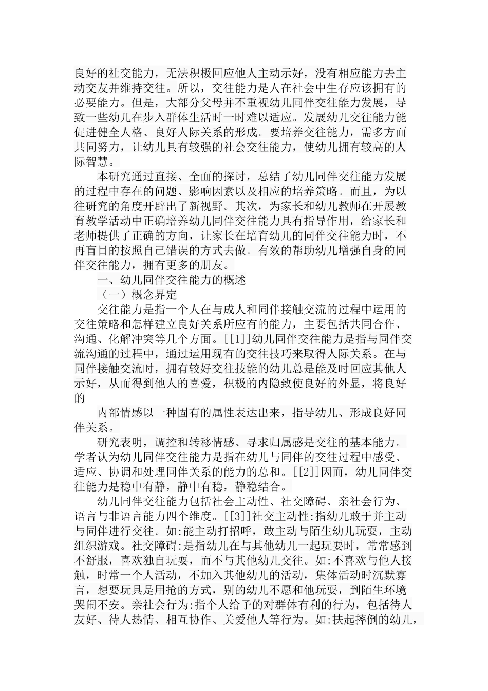 幼儿同伴交往能力的发展与培养分析研究 学前教育专业_第2页