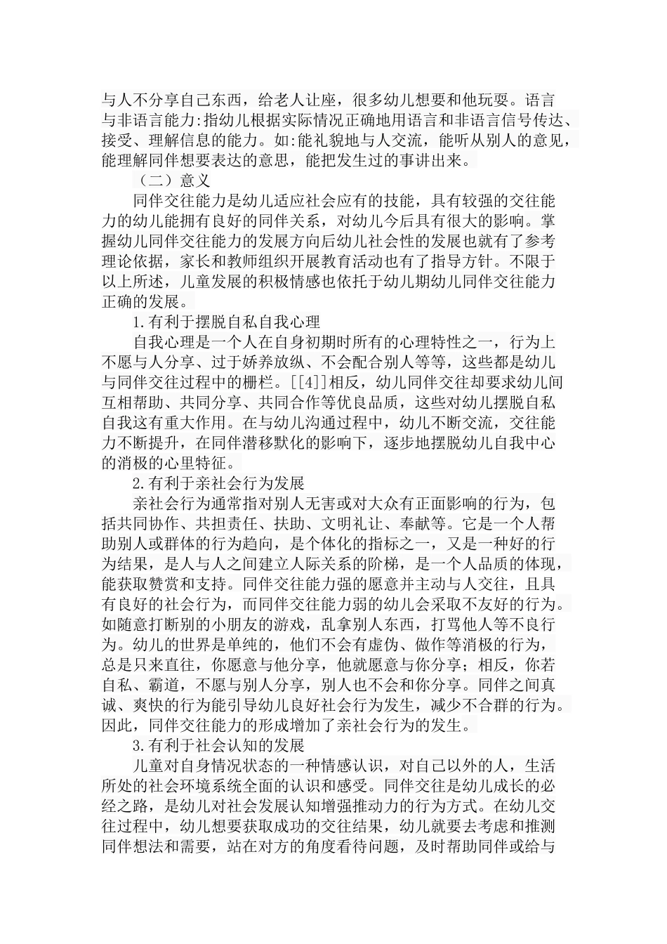 幼儿同伴交往能力的发展与培养分析研究 学前教育专业_第3页