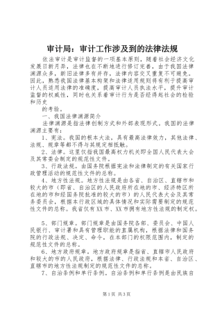 2024年审计局审计工作涉及到的法律法规