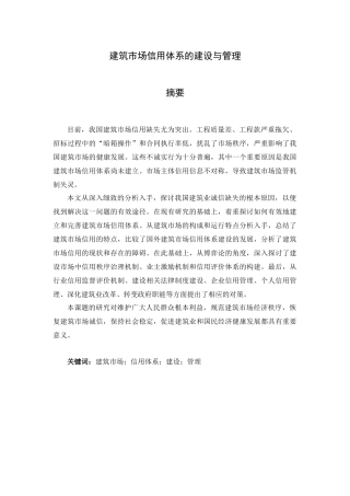 建筑市场信用体系的建设与管理  工商管理专业