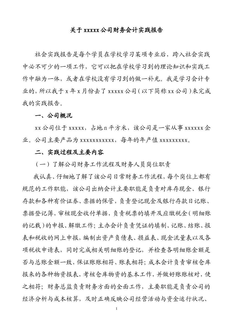关于XX公司财务会计实践报告 财务管理专业_第1页