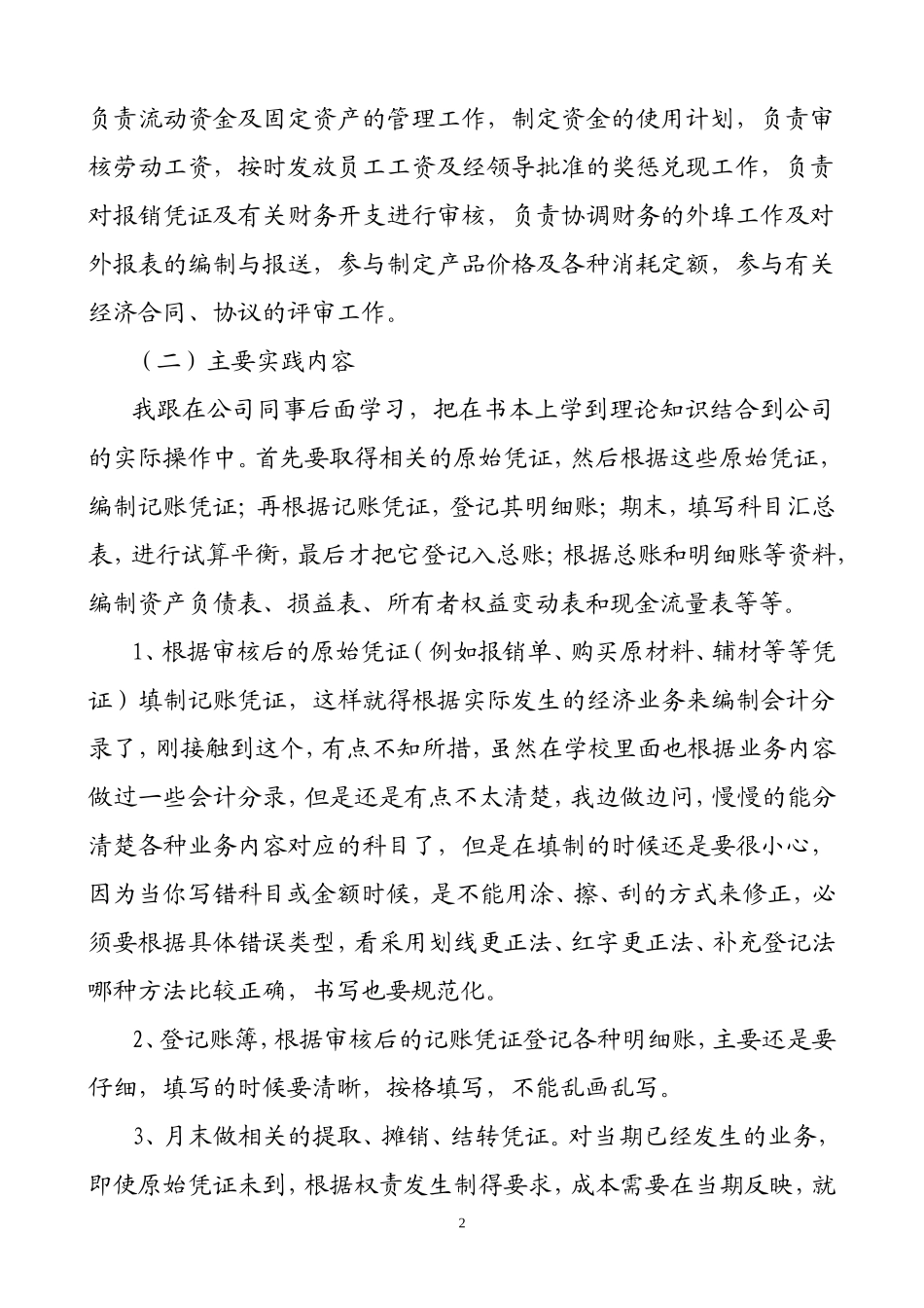 关于XX公司财务会计实践报告 财务管理专业_第2页