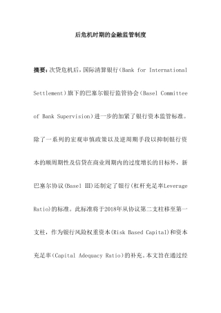 后危机时期的金融监管制度  会计学专业