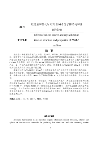 硅源量和晶化时间对zsm-5分子筛结构和性能的影响  材料学专业
