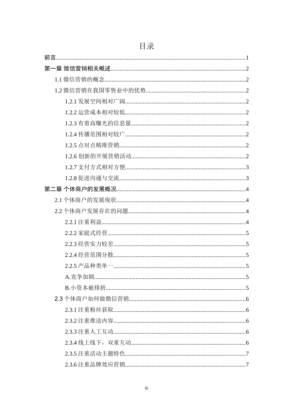 个体商户的微信营销  市会场管理于策划专业_第3页