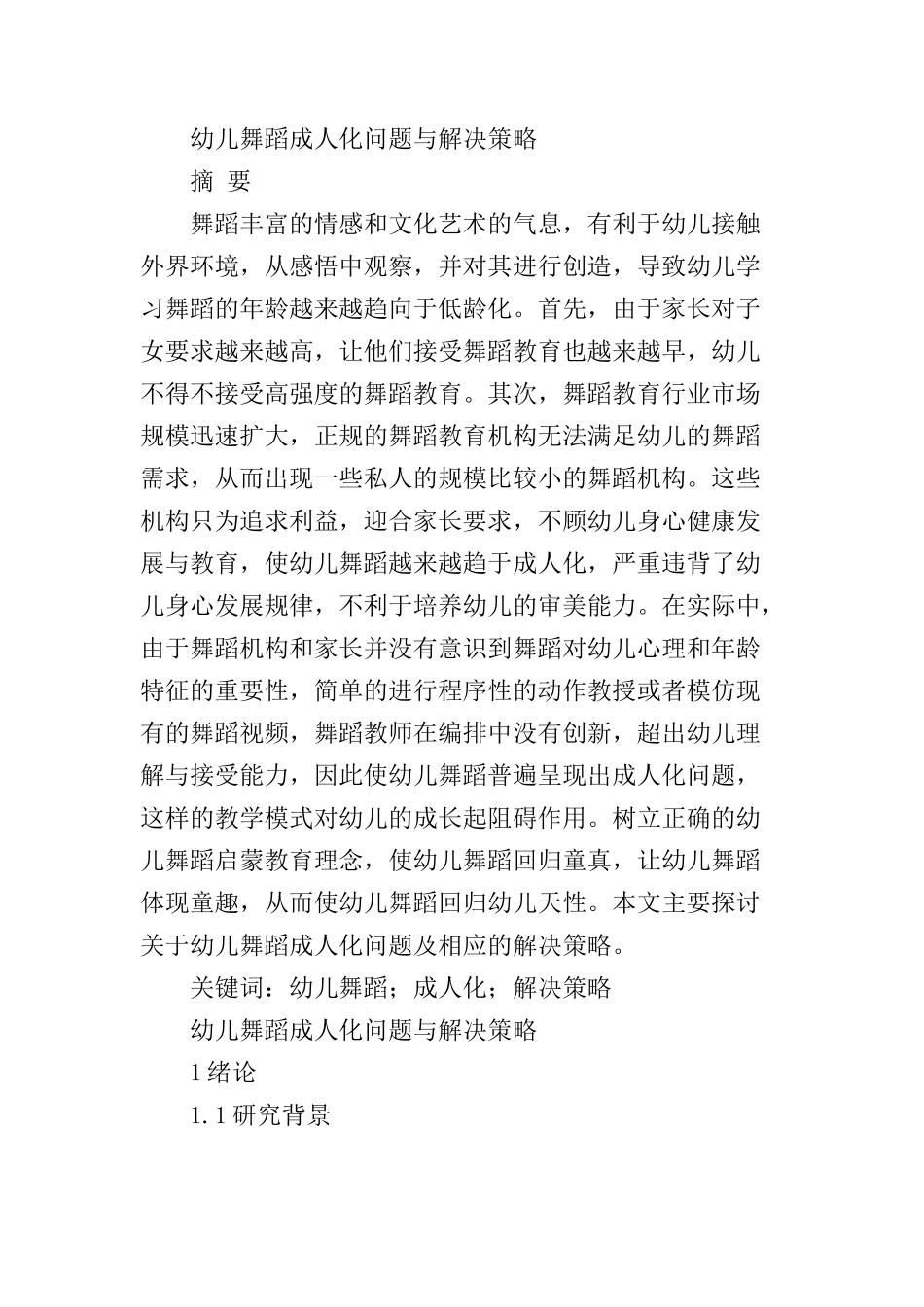 幼儿舞蹈“成人化”问题与解决策略分析研究 学前教育专业_第1页