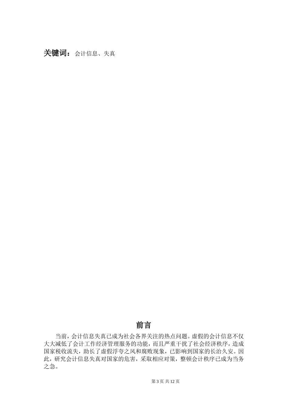 会计信息失真的综合分析及对策   财务管理专业_第3页