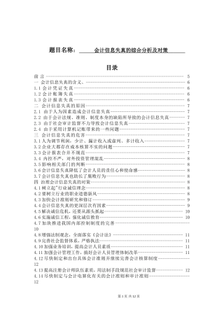 会计信息失真的综合分析及对策   财务管理专业