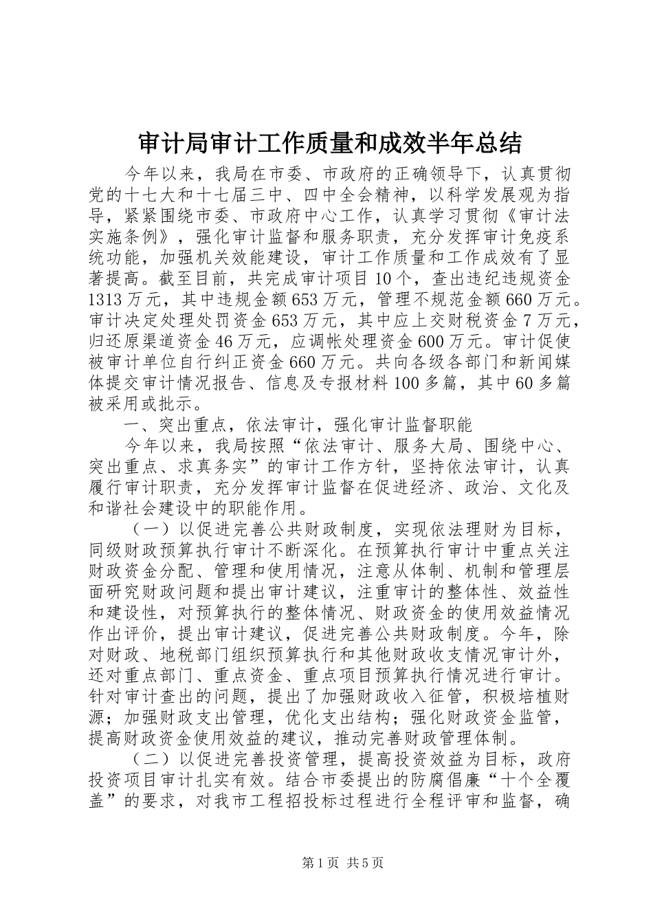 2024年审计局审计工作质量和成效半年总结_第1页
