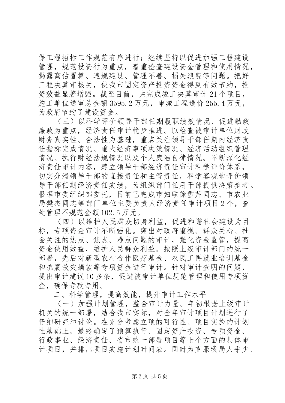 2024年审计局审计工作质量和成效半年总结_第2页