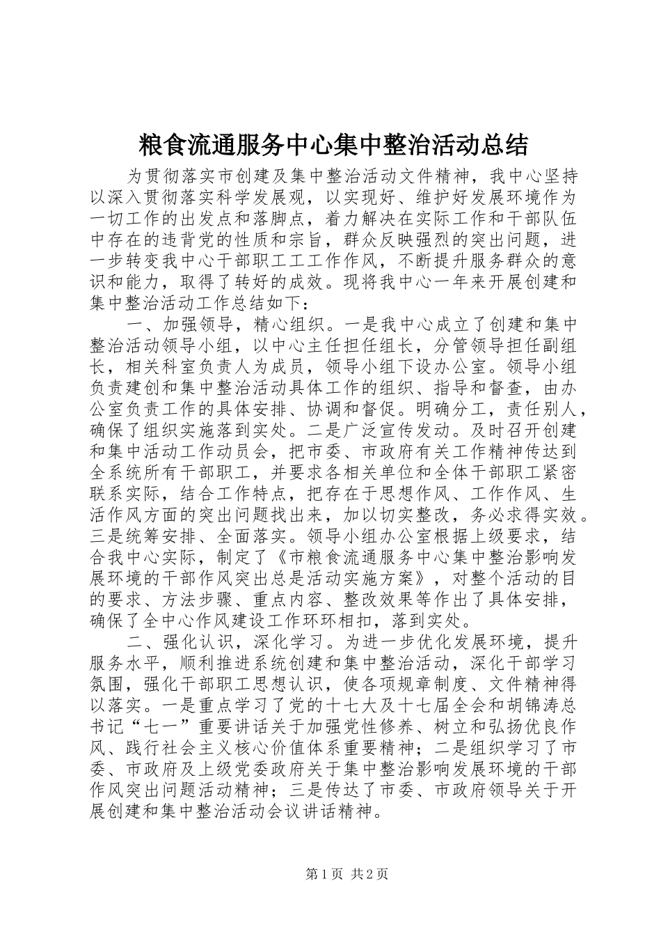 2024年粮食流通服务中心集中整治活动总结_第1页