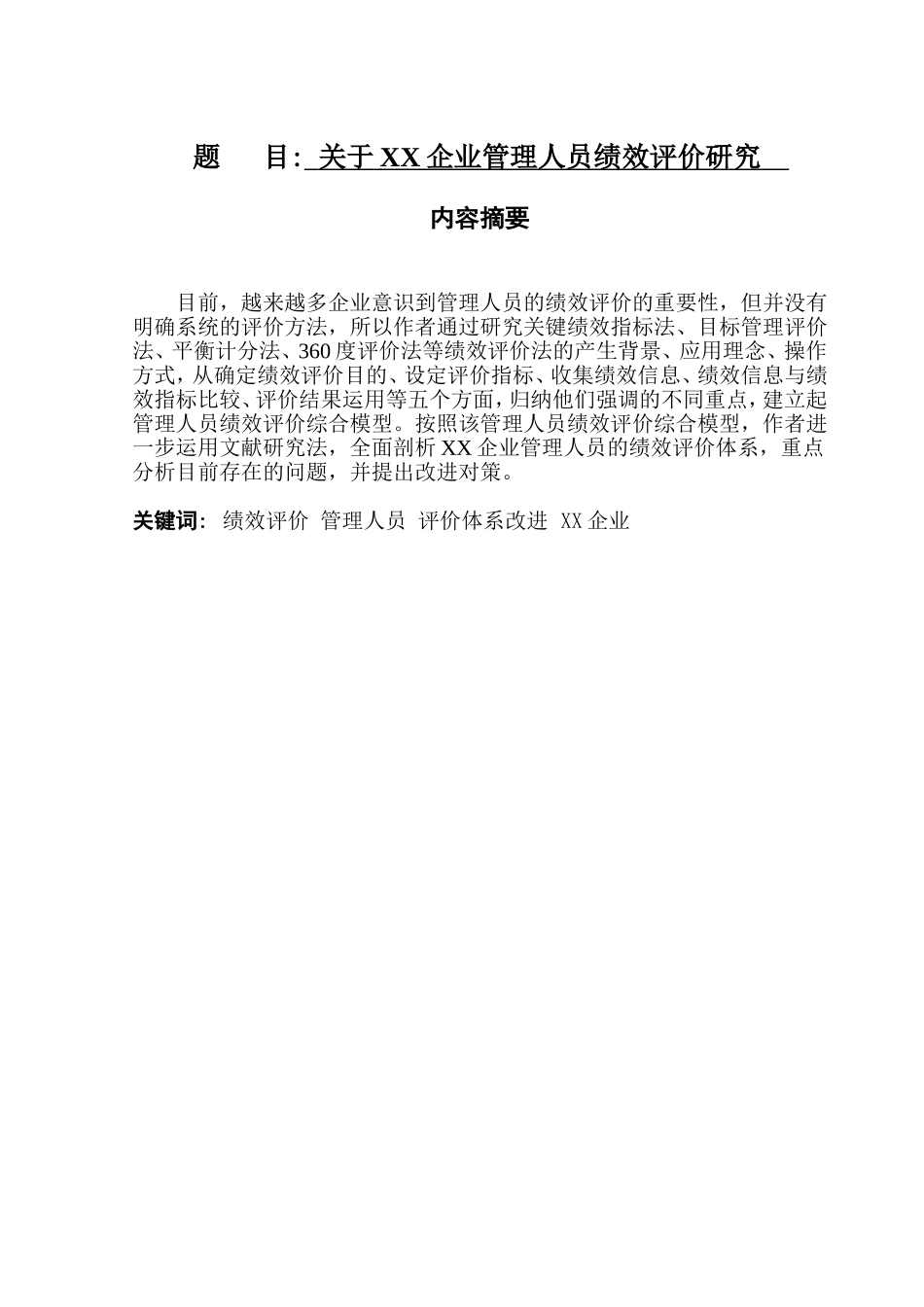 关于XX企业管理人员绩效评价研究  人力资源管理专业_第1页