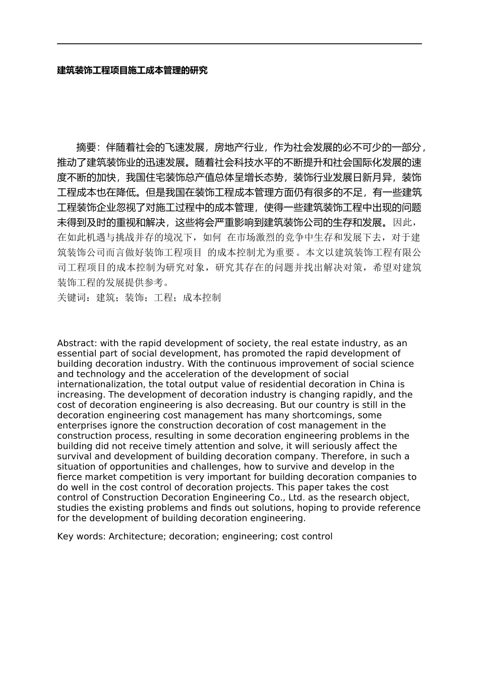 建筑装饰工程项目施工成本管理的研究论文 土木工程专业_第1页