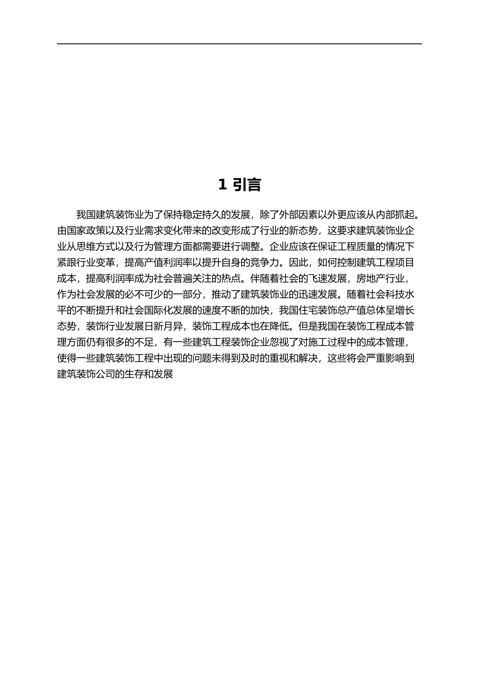 建筑装饰工程项目施工成本管理的研究论文 土木工程专业_第2页