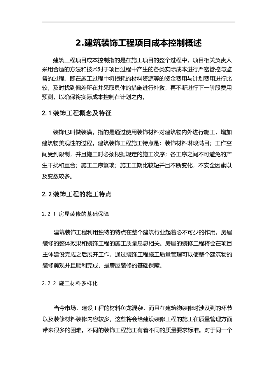 建筑装饰工程项目施工成本管理的研究论文 土木工程专业_第3页
