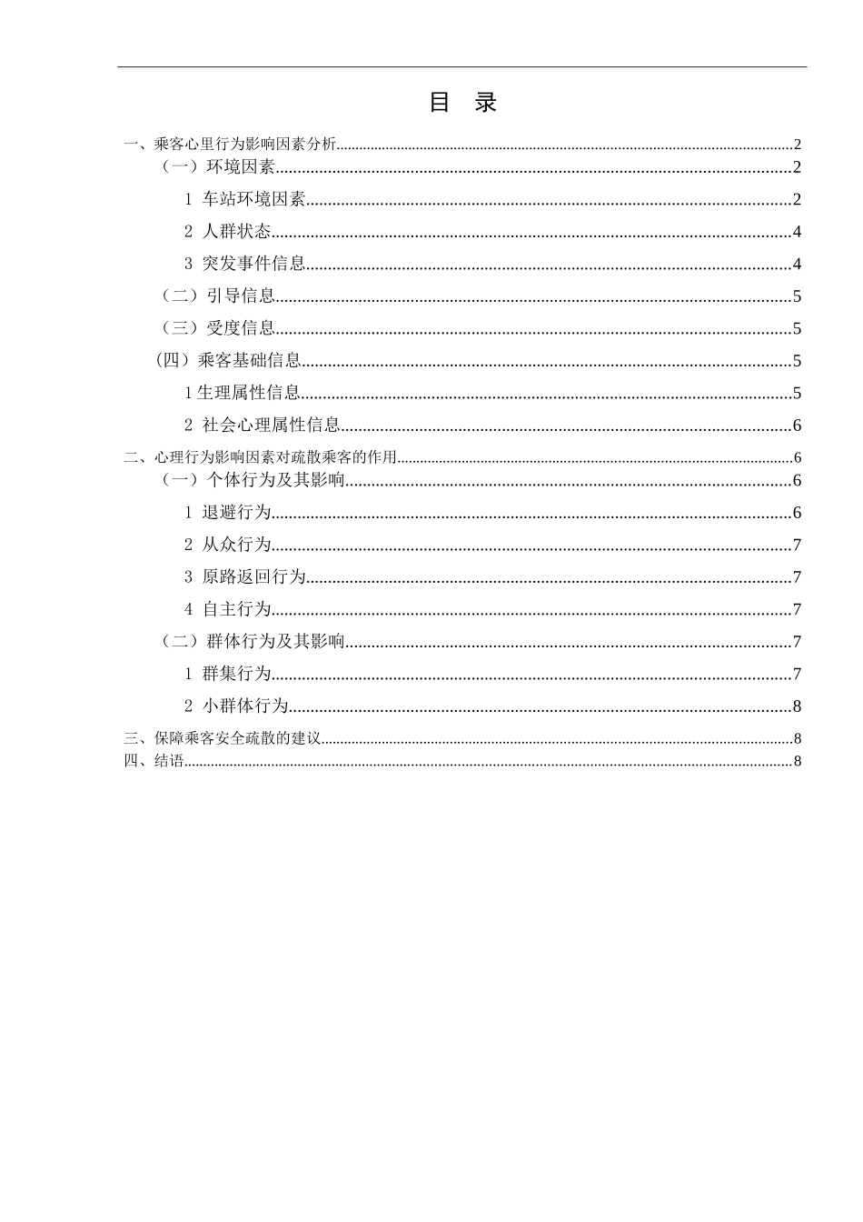 轨道交通车站应急疏散乘客心理行为影响因素  应用心理学专业_第1页