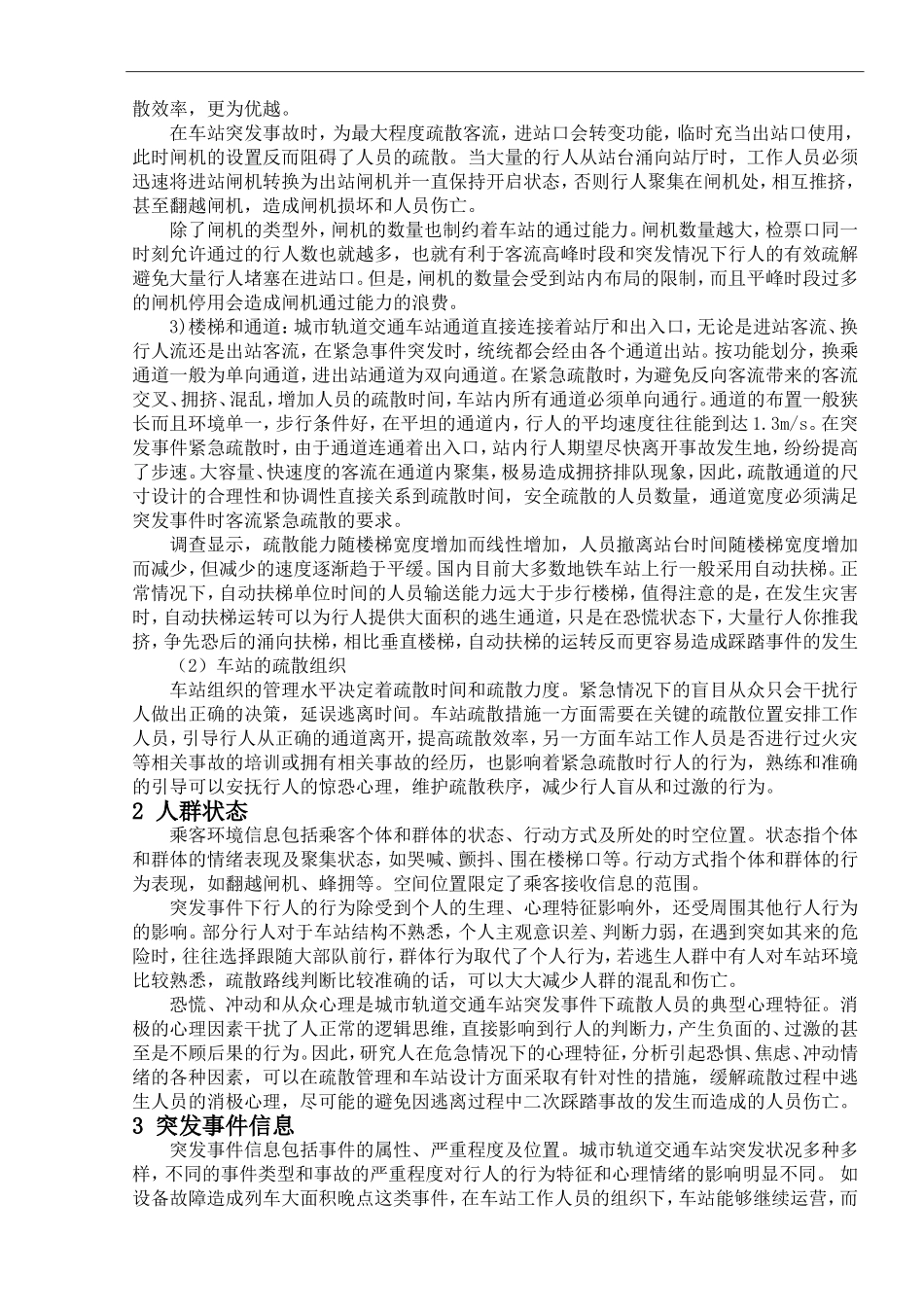 轨道交通车站应急疏散乘客心理行为影响因素  应用心理学专业_第3页