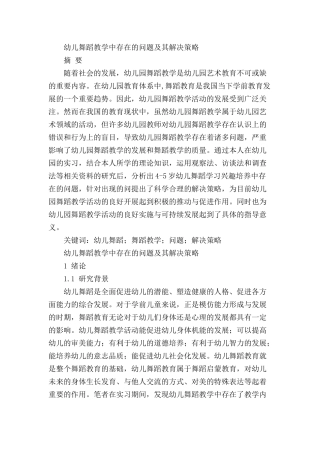 幼儿舞蹈教学中存在的问题及其解决策略分析研究  学前教育专业