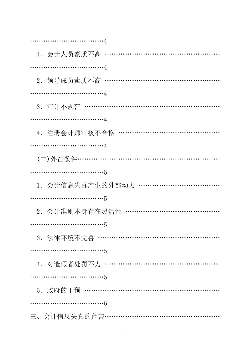 会计信息失真防范对策探讨  财务管理专业_第2页