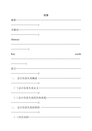 会计信息失真防范对策探讨  财务管理专业