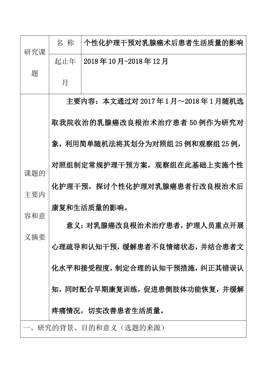 个性化护理干预对乳腺癌术后患者生活质量的影响  护理专业  开题报告_第2页