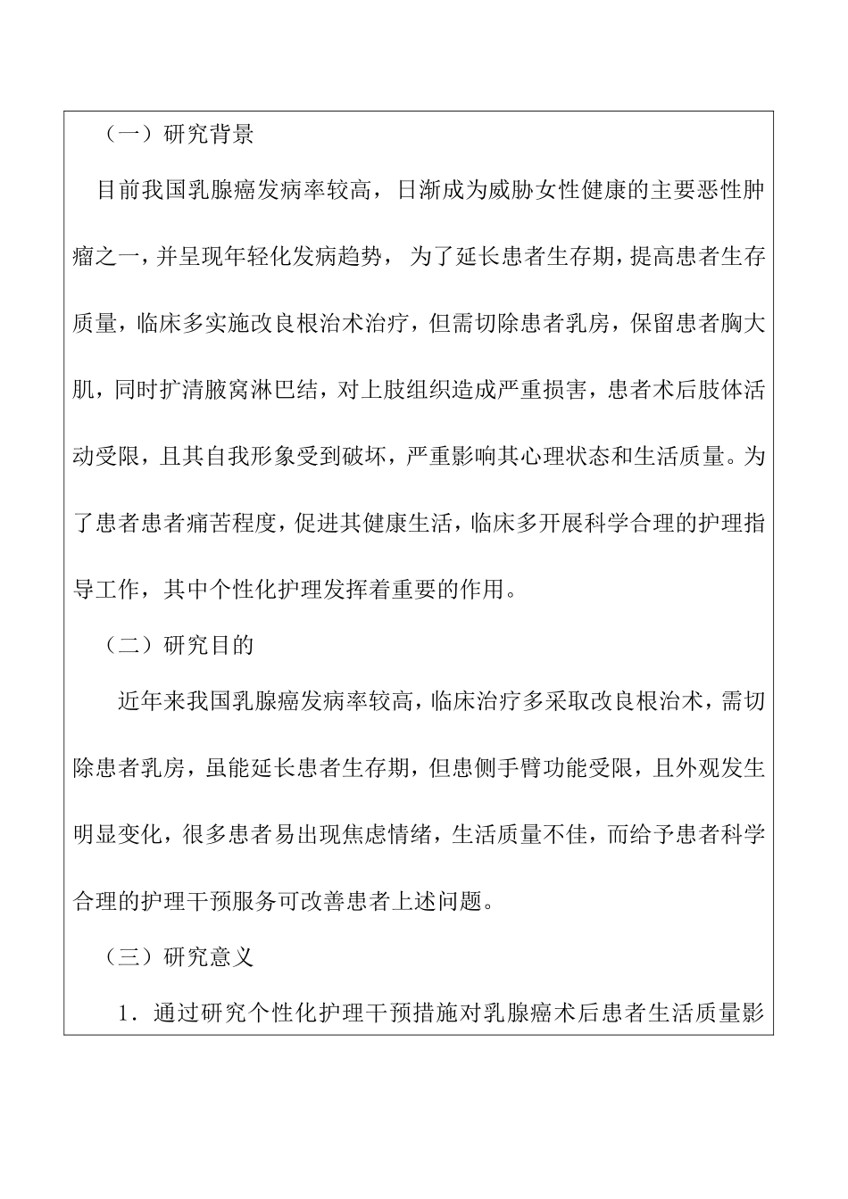 个性化护理干预对乳腺癌术后患者生活质量的影响  护理专业  开题报告_第3页