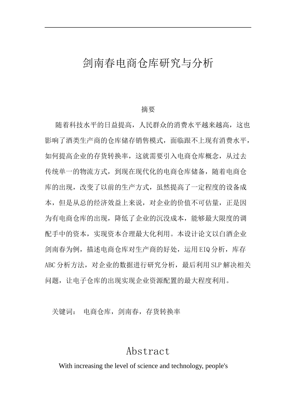 剑南春电商仓库研究与分析研究  物流管理专业_第1页