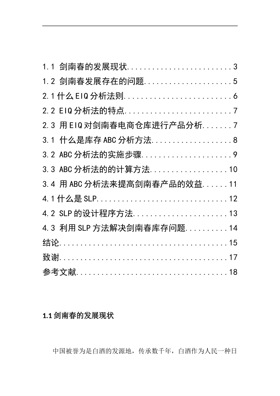 剑南春电商仓库研究与分析研究  物流管理专业_第3页