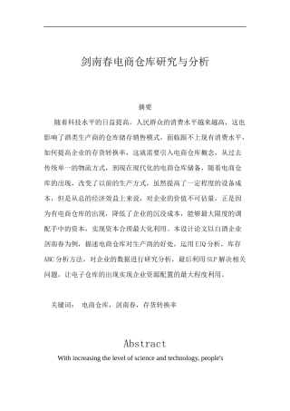 剑南春电商仓库研究与分析研究  物流管理专业