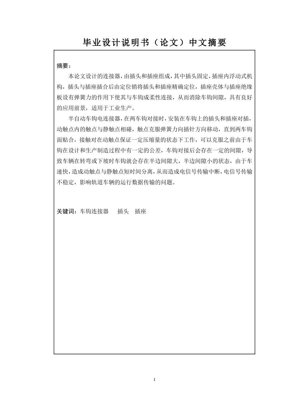 轨道交通用半自动车钩电连接器设计和实现  交通运输专业_第1页