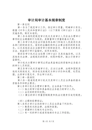 2024年审计局审计基本规章制度