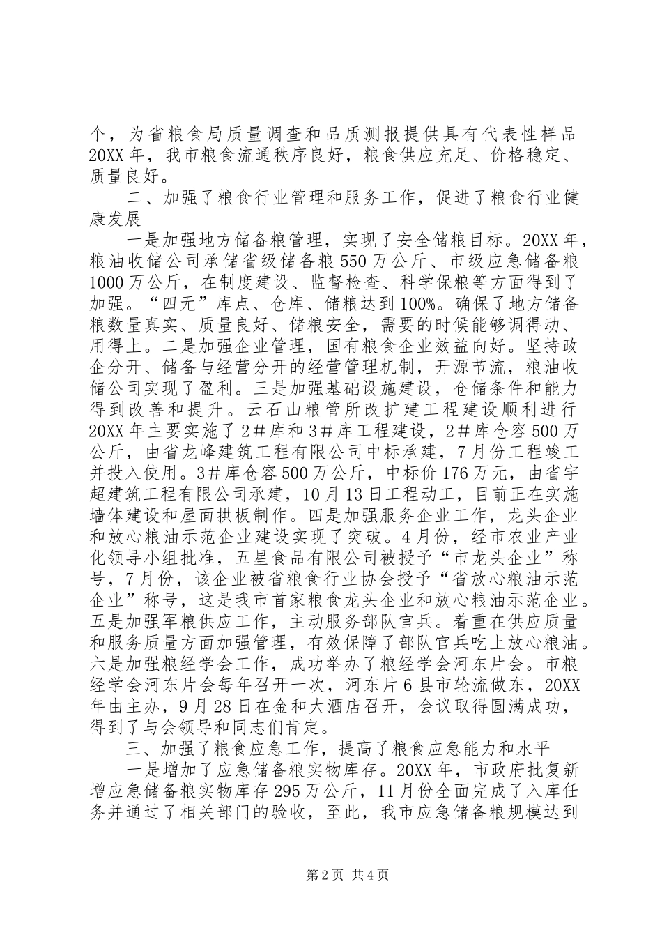 2024年粮食流通服务中心领导班子工作总结_第2页