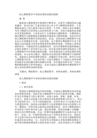 幼儿舞蹈教学中身体协调性训练的策略分析研究  学前教育专业