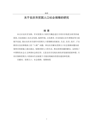 关于安庆市贫困人口社会保障的研究  行政管理专业