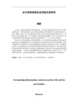 会计信息系统安全风险及其防范  财务管理专业